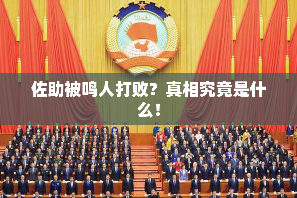 佐助被鸣人打败？真相究竟是什么！