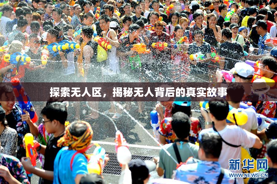 探索无人区，揭秘无人背后的真实故事