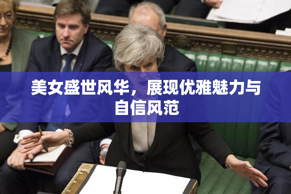 美女盛世风华，展现优雅魅力与自信风范