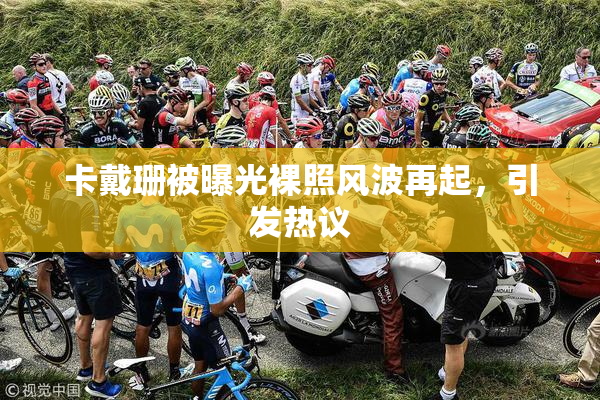 卡戴珊被曝光裸照风波再起，引发热议