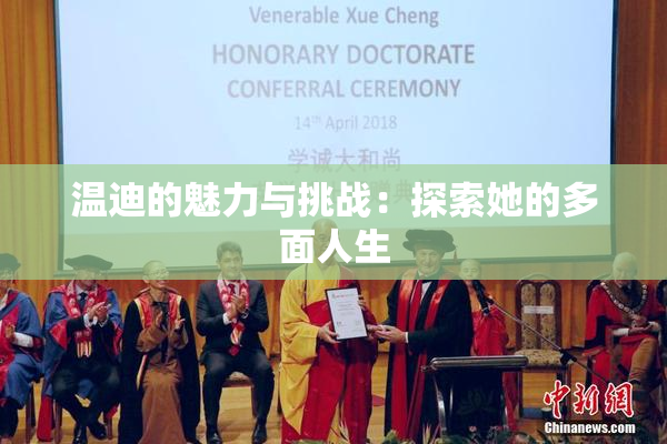 温迪的魅力与挑战：探索她的多面人生