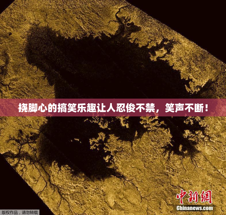 挠脚心的搞笑乐趣让人忍俊不禁，笑声不断！
