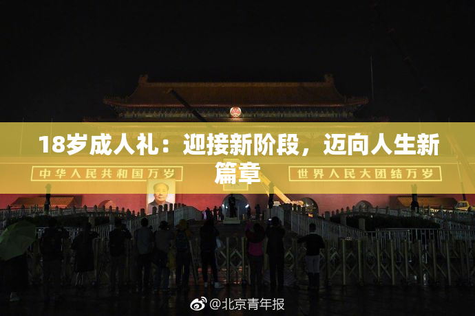 18岁成人礼：迎接新阶段，迈向人生新篇章
