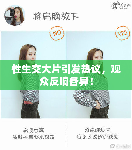 性生交大片引发热议，观众反响各异！