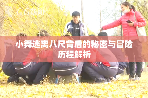 小舞逃离八尺背后的秘密与冒险历程解析