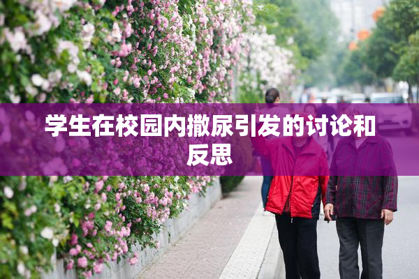学生在校园内撒尿引发的讨论和反思