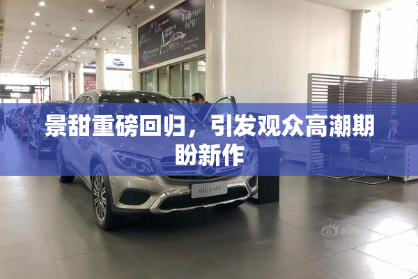 景甜重磅回归，引发观众高潮期盼新作