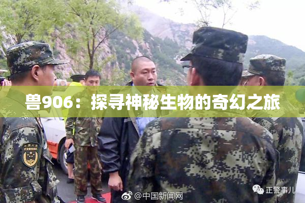 兽906：探寻神秘生物的奇幻之旅