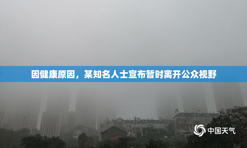 因健康原因，某知名人士宣布暂时离开公众视野