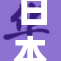 日本吸舌现象引发讨论，网友纷纷发表看法