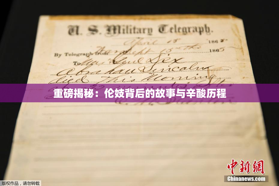 重磅揭秘：伦妓背后的故事与辛酸历程