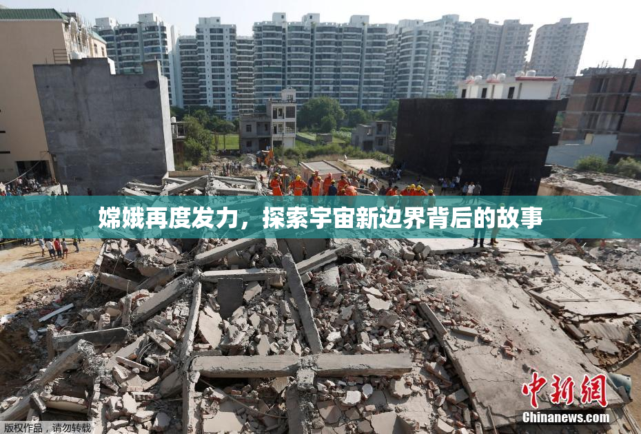 嫦娥再度发力，探索宇宙新边界背后的故事