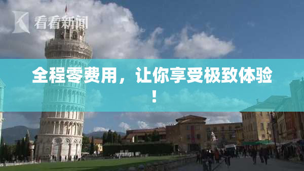 全程零费用，让你享受极致体验！