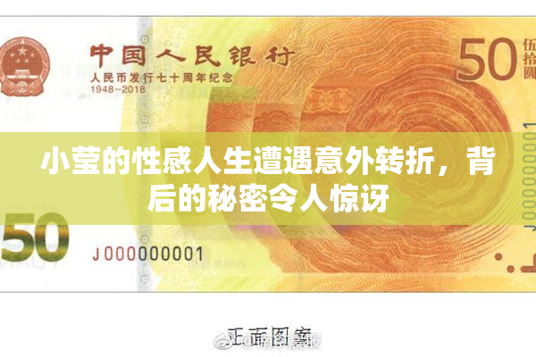 小莹的性感人生遭遇意外转折，背后的秘密令人惊讶
