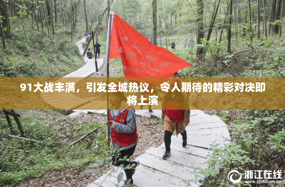 91大战丰满，引发全城热议，令人期待的精彩对决即将上演