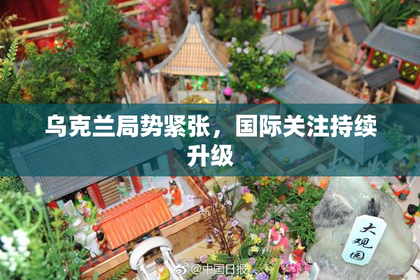 乌克兰局势紧张，国际关注持续升级