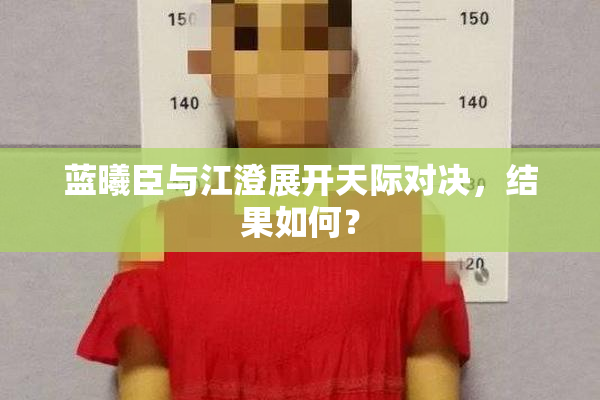 蓝曦臣与江澄展开天际对决，结果如何？