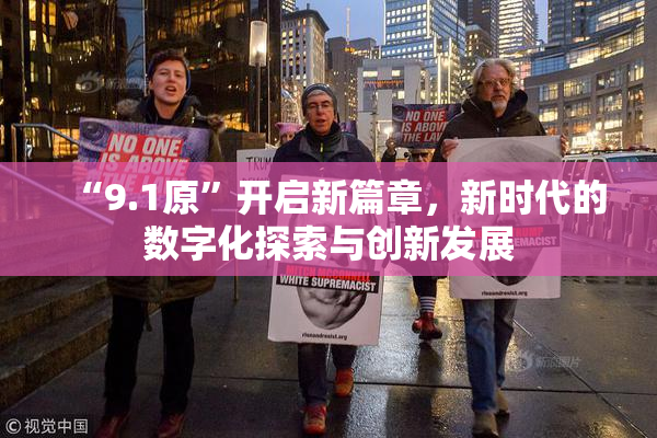 “9.1原”开启新篇章，新时代的数字化探索与创新发展