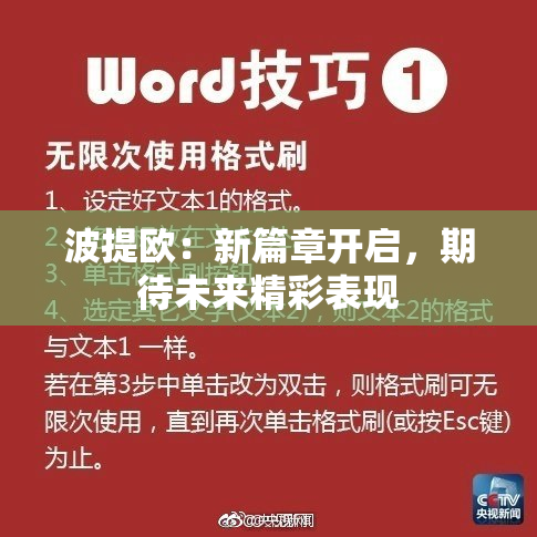波提欧：新篇章开启，期待未来精彩表现