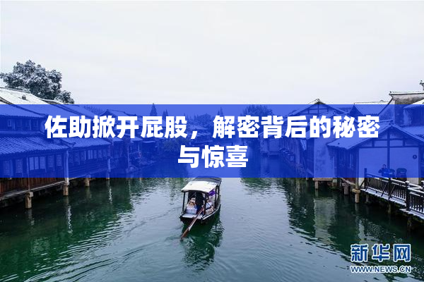 佐助掀开屁股，解密背后的秘密与惊喜