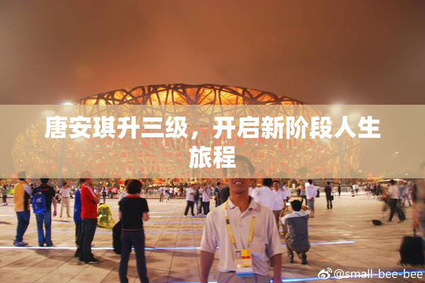 唐安琪升三级，开启新阶段人生旅程