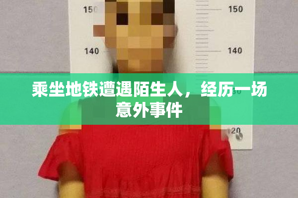 乘坐地铁遭遇陌生人，经历一场意外事件
