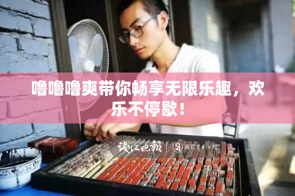 噜噜噜爽带你畅享无限乐趣，欢乐不停歇！