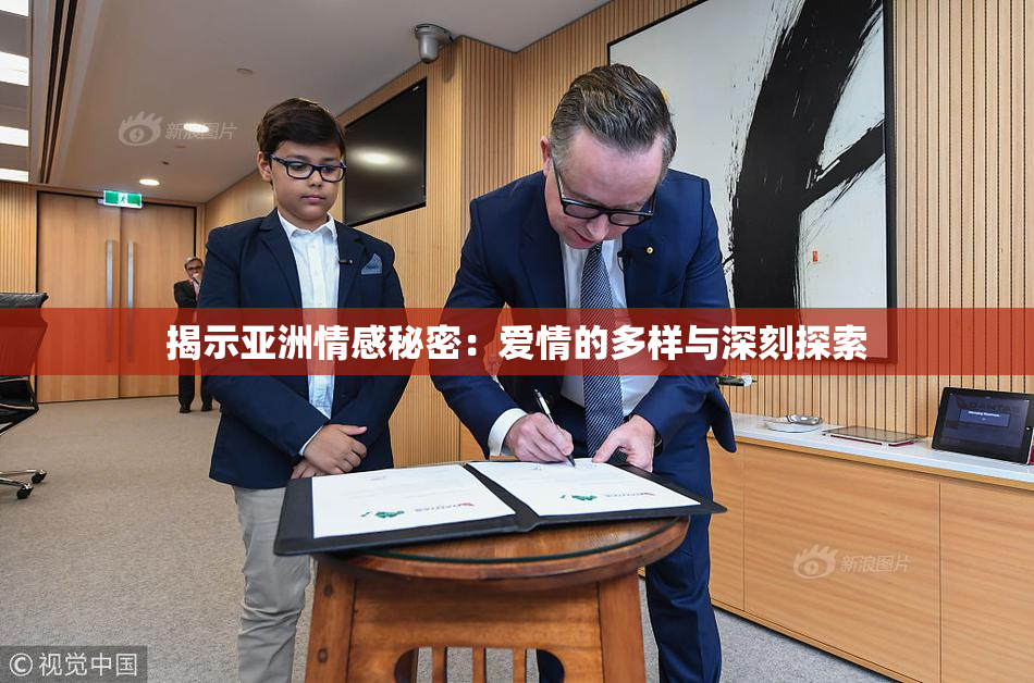 揭示亚洲情感秘密：爱情的多样与深刻探索