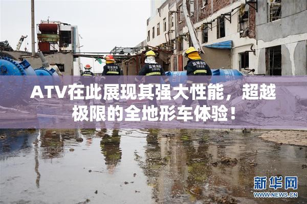 ATV在此展现其强大性能，超越极限的全地形车体验！