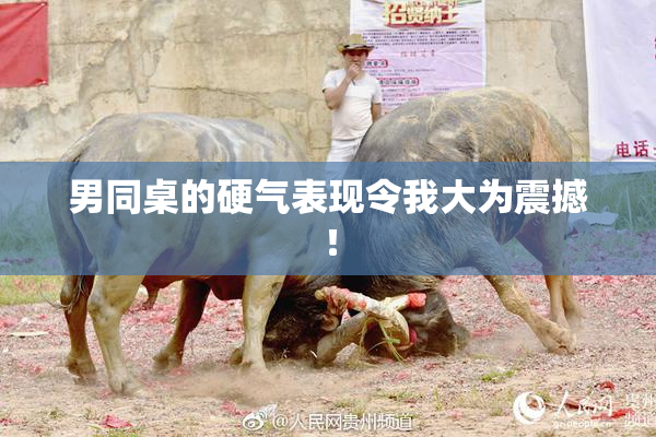 男同桌的硬气表现令我大为震撼！
