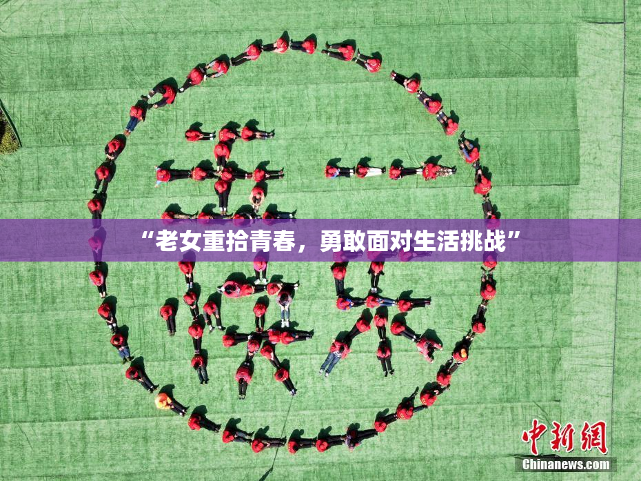 “老女重拾青春，勇敢面对生活挑战”