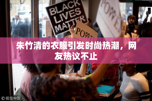 朱竹清的衣服引发时尚热潮，网友热议不止