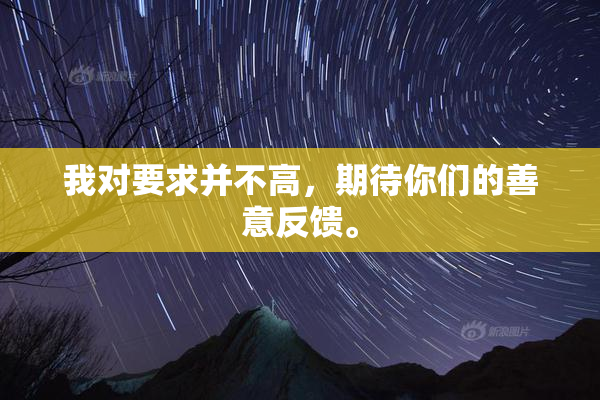 我对要求并不高，期待你们的善意反馈。