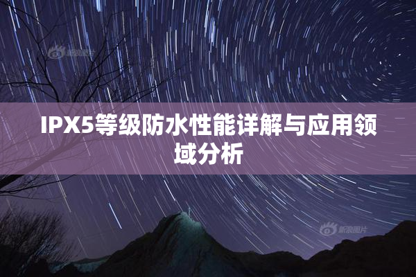 IPX5等级防水性能详解与应用领域分析
