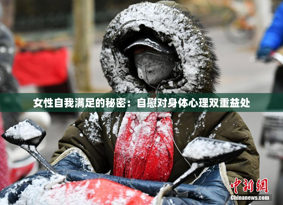 女性自我满足的秘密：自慰对身体心理双重益处