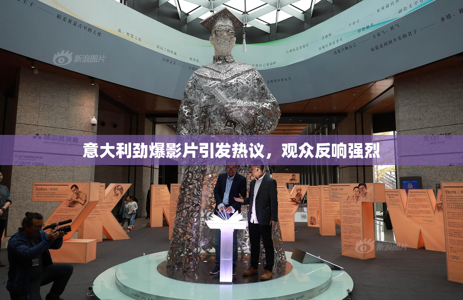 意大利劲爆影片引发热议，观众反响强烈
