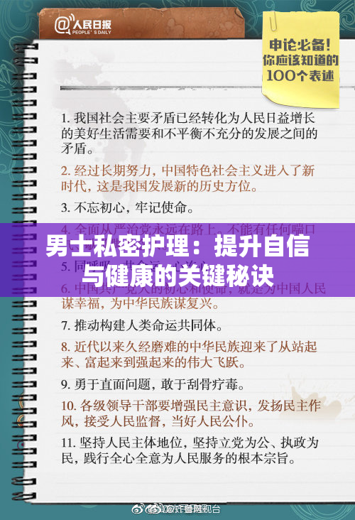 男士私密护理：提升自信与健康的关键秘诀