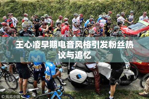 王心凌早期电音风格引发粉丝热议与追忆