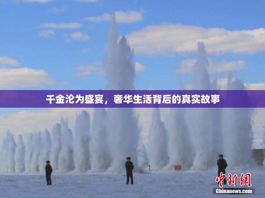 千金沦为盛宴，奢华生活背后的真实故事