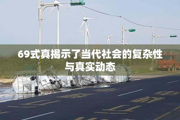 69式真揭示了当代社会的复杂性与真实动态