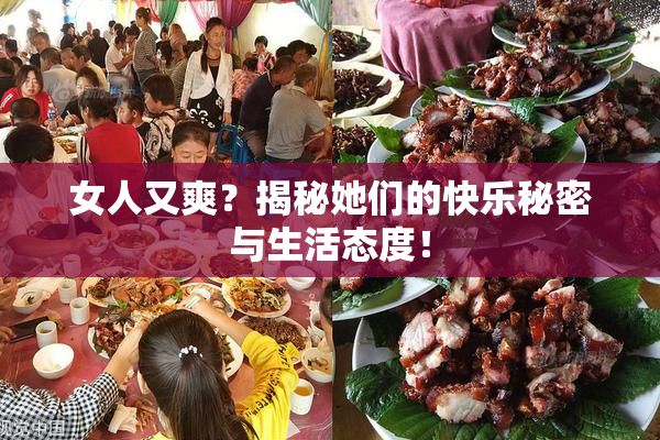 女人又爽？揭秘她们的快乐秘密与生活态度！