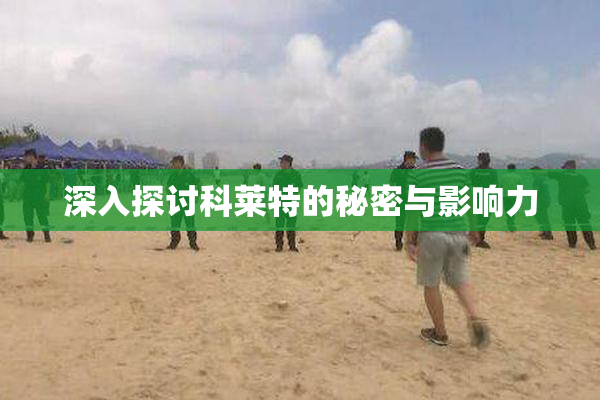 深入探讨科莱特的秘密与影响力