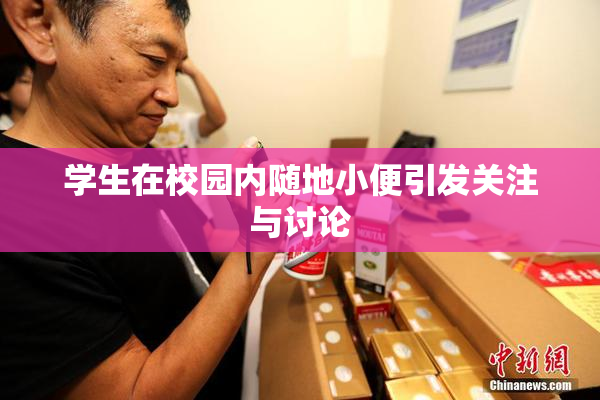 学生在校园内随地小便引发关注与讨论