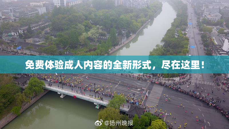 免费体验成人内容的全新形式，尽在这里！