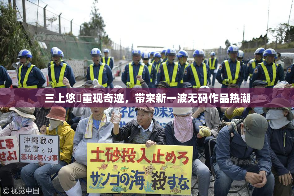 三上悠亜重现奇迹，带来新一波无码作品热潮