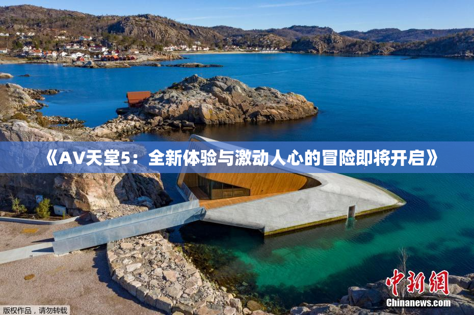 《A∨天堂5：全新体验与激动人心的冒险即将开启》