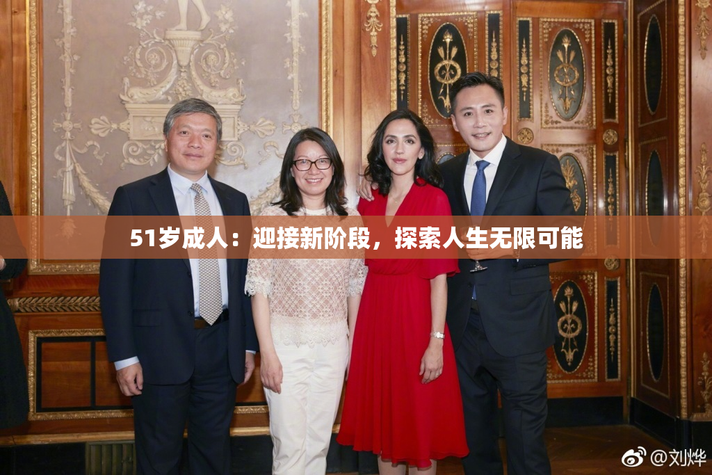 51岁成人：迎接新阶段，探索人生无限可能