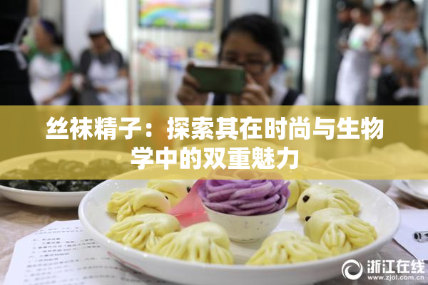丝袜精子：探索其在时尚与生物学中的双重魅力