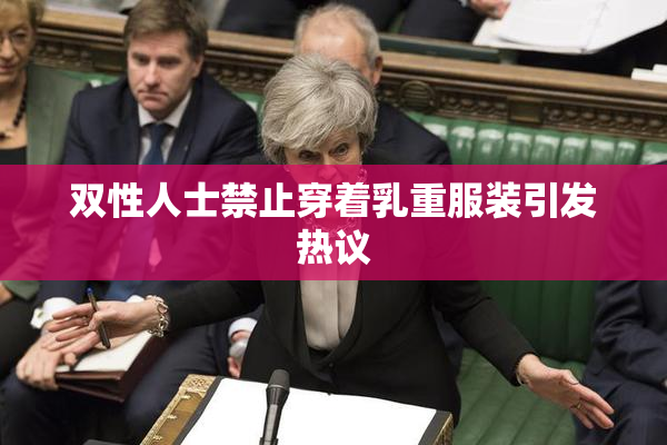 双性人士禁止穿着乳重服装引发热议