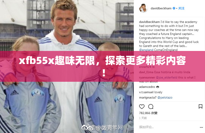 xfb55x趣味无限，探索更多精彩内容！